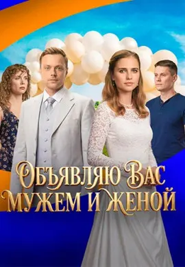 Объявляю вас мужем и женой