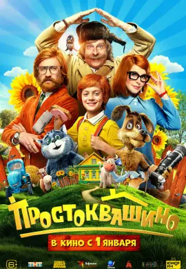 Простоквашино