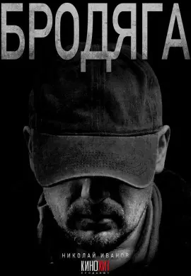 Бродяга (3 сезон)