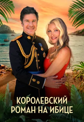 Королевский роман на Ибице Королевский роман на Ибице
