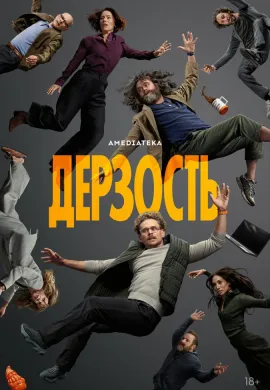 Дерзость