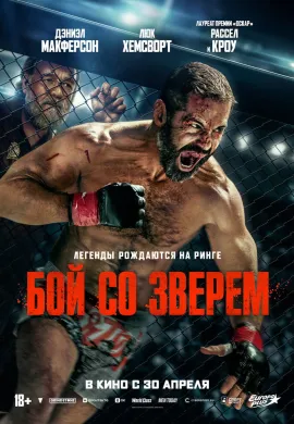 Бой со зверем