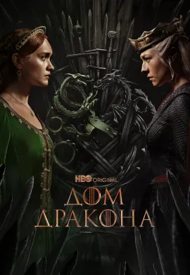 Дом Дракона (3 сезон)