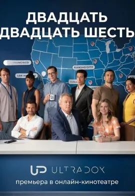 Двадцать двадцать шесть