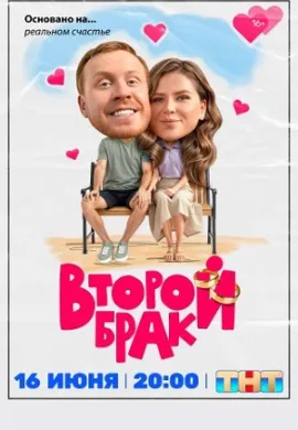 Второй брак (2 сезон)