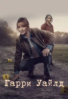 Гарри Уайлд (5 сезон)