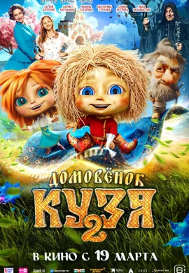 Домовенок Кузя 2