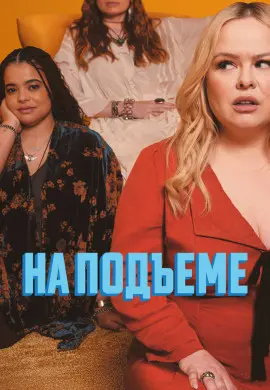 На подъеме (2 сезон)