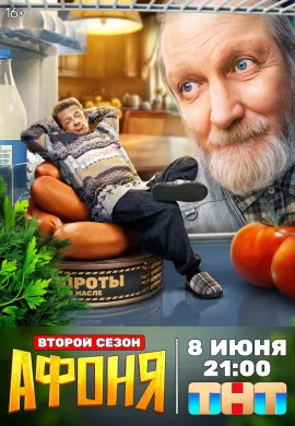 Афоня (2 сезон)