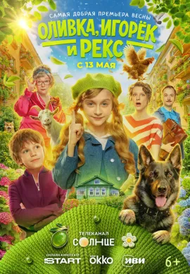 Оливка, Игорёк и Рекс Оливка, Игорёк и Рекс