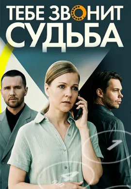 Тебе звонит судьба