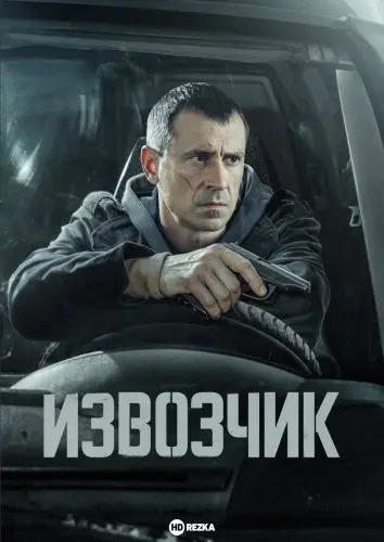 Извозчик