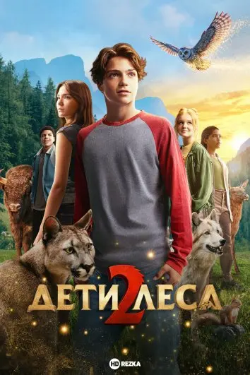 Дети леса 2