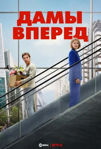 Сначала дамы