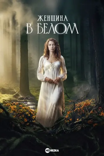 Женщина в белом
