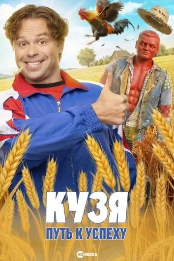 Кузя. Путь к успеху