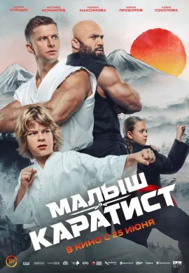 Малыш-каратист