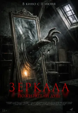 Зеркала. Пожиратели душ