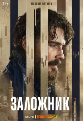 Заложник