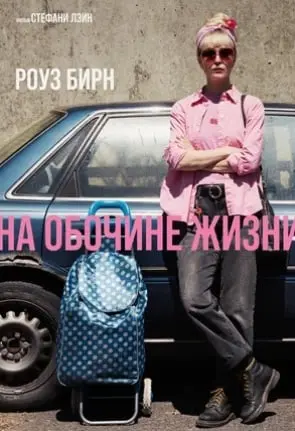На обочине жизни