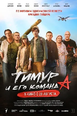 Тимур и его команда