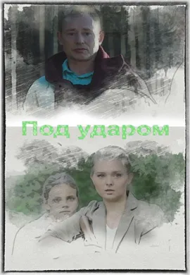 Под ударом