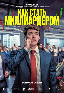 Как стать миллиардером Как стать миллиардером