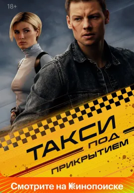 Такси под прикрытием (2 сезон)