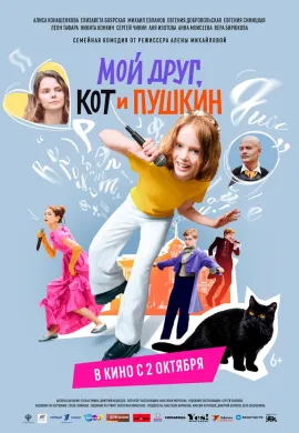 Мой друг, кот и Пушкин