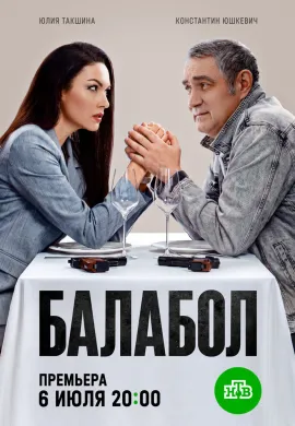 Балабол 9