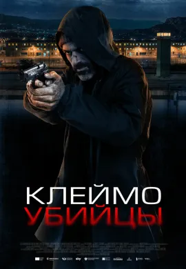 Клеймо убийцы Клеймо убийцы