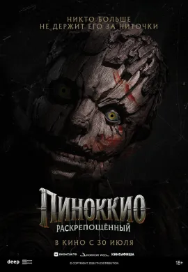 Пиноккио: Раскрепощённый