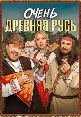 Очень древняя Русь