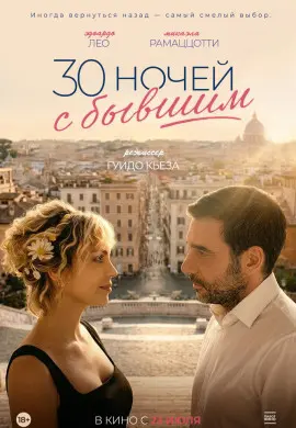30 ночей с бывшим
