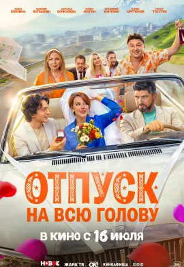 Отпуск на всю голову