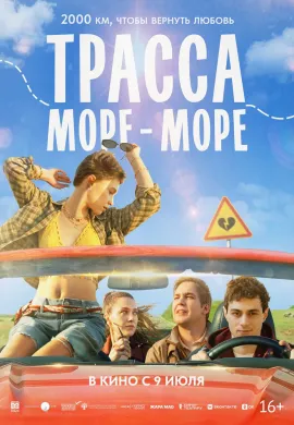 Трасса «Море — море»