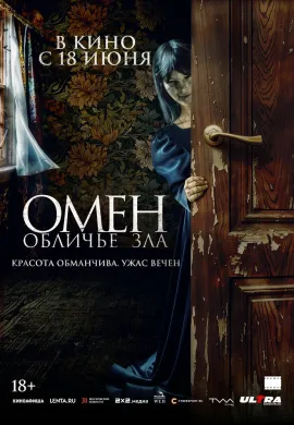 Омен. Обличье зла