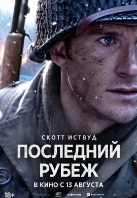 Последний рубеж