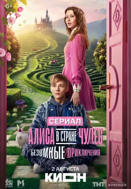 Алиса в Стране чудес. Безумные приключения