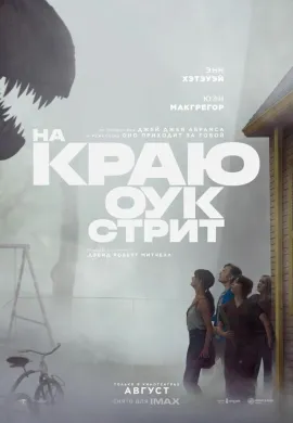 На краю Оук-стрит