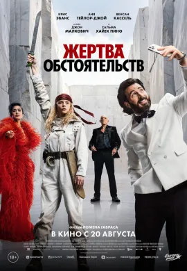 Жертва обстоятельств