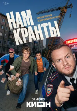 Нам кранты