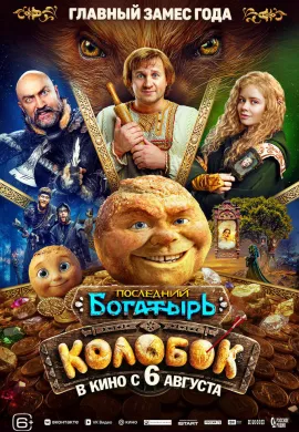 Последний богатырь. Колобок