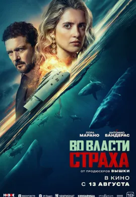 Во власти страха