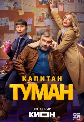 Капитан Туман